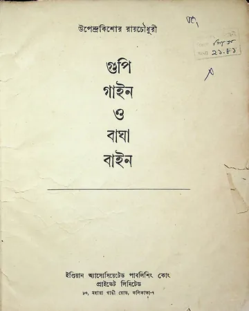 গুপি গাইন ও বাঘা বাইন লেখক উপেন্দ্রকিশোর রায়চৌধুরী, বইয়ের প্রচ্ছদ