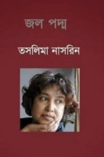 জলপদ্ম লেখক তসলিমা নাসরিন, বইয়ের প্রচ্ছদ
