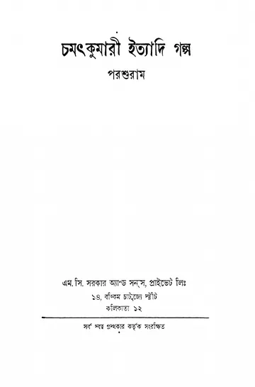 চমৎকুমারী ইত্যাদি গল্প লেখক রাজশেখর বসু, বইয়ের প্রচ্ছদ
