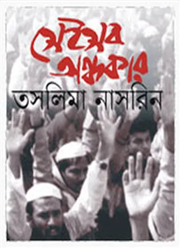 সেই সব অন্ধকার লেখক তসলিমা নাসরিন, বইয়ের প্রচ্ছদ