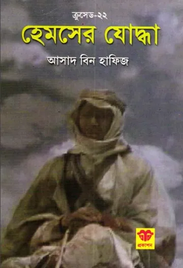 Hemser Joddha লেখক Asad Bin Hafiz, বইয়ের প্রচ্ছদ