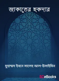 Zakater Haqdar by Muhammad Ibn Saleh Al-Uthaymeen লেখক Muhammad Ibn Saleh Al-Uthaymeen, বইয়ের প্রচ্ছদ