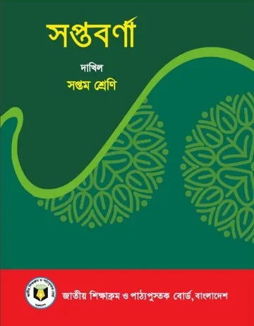 Madrasah Class 7 Bangla Shoptoborna লেখক NCTB Books, বইয়ের প্রচ্ছদ