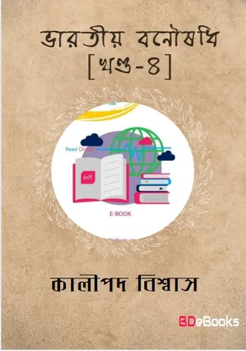 Bharatiya Banoushadhi Part 4 লেখক Kalipada Biswas, বইয়ের প্রচ্ছদ