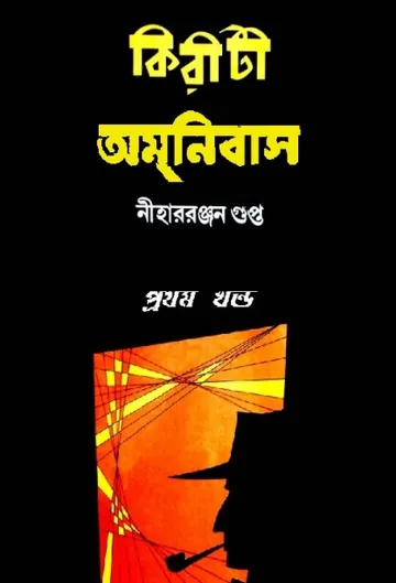 Kiriti omnibus 1 লেখক নীহাররঞ্জন গুপ্ত, বইয়ের প্রচ্ছদ