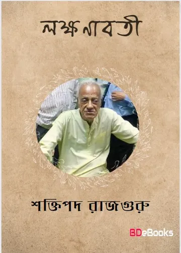 Lokkhonaboti লেখক শক্তিপদ রাজগুরু, বইয়ের প্রচ্ছদ