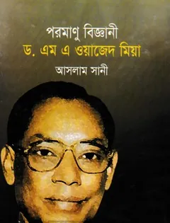 Poromanu Biggani লেখক Dr. MA Wazed Mia, বইয়ের প্রচ্ছদ