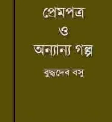 Prempatra O Anyanya Galpa লেখক বুদ্ধদেব বসু, বইয়ের প্রচ্ছদ
