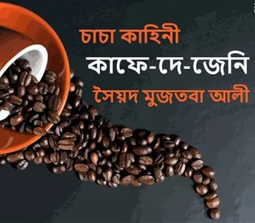 Kaffe De Jeni লেখক সৈয়দ মুজতবা আলী, বইয়ের প্রচ্ছদ