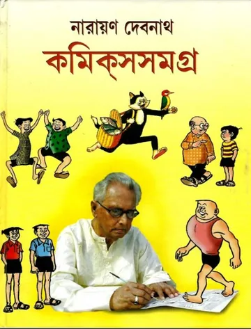 Narayan Debnath Comics Samagra 1 লেখক Narayan Debnath, বইয়ের প্রচ্ছদ