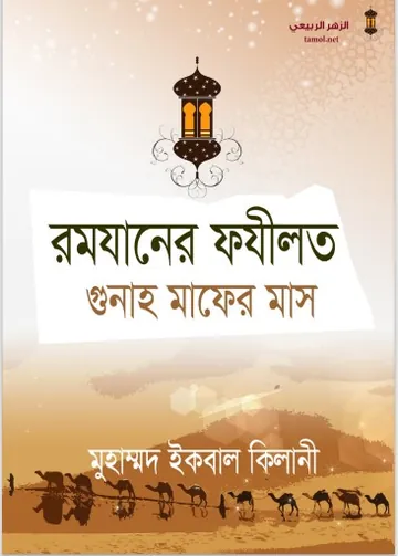 Ramadaner Fazilot Gunah Mafer Mas by Muhammad Iqbal Keelani লেখক Muhammad Iqbal Keelani, বইয়ের প্রচ্ছদ