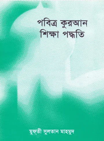 Al Quran Sikkah Paddhati by Mufti Sultan Mahmud লেখক Mufti Sultan Mahmud, বইয়ের প্রচ্ছদ