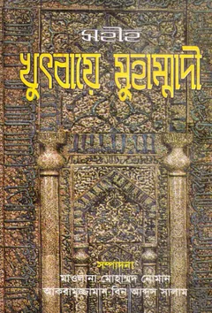 Sahih Khutbaye Muhammadi by Maulana Muhammad Noman - Maulana Muhammad Noman