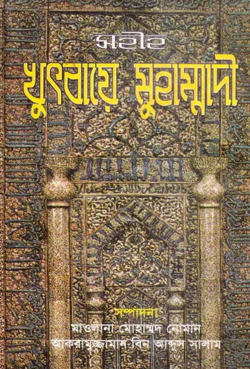 Sahih Khutbaye Muhammadi by Maulana Muhammad Noman লেখক Maulana Muhammad Noman, বইয়ের প্রচ্ছদ