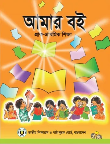 Amar Boi লেখক NCTB Books, বইয়ের প্রচ্ছদ