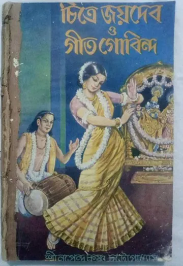 চিত্রে জয়দেব ও গীতগোবিন্দ লেখক জয়দেব, বইয়ের প্রচ্ছদ