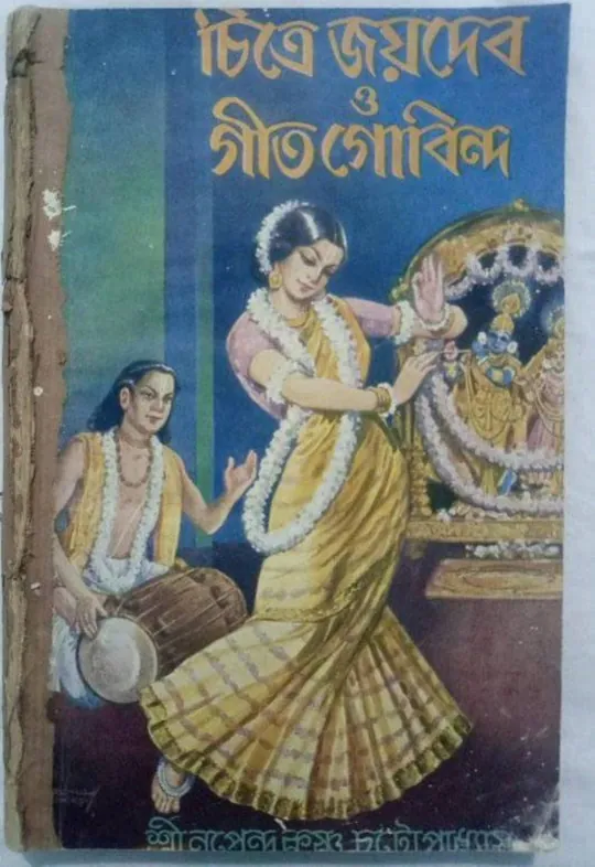 জয়দেব-এর লেখা চিত্রে জয়দেব ও গীতগোবিন্দ