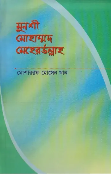 Munshi Mohammad Meher Ullah by Mosharraf Hossain Khan লেখক Mosharraf Hossain Khan, বইয়ের প্রচ্ছদ