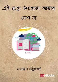 এই মৃত্যু উপত্যকা আমার দেশ না লেখক নবারুণ ভট্টাচার্য, বইয়ের প্রচ্ছদ