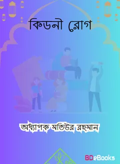Kidney Rog by Professor Matiur Rahman লেখক Professor Matiur Rahman, বইয়ের প্রচ্ছদ