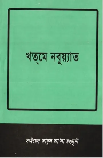 Khatme Nabuyat লেখক Syed Abul A'la Maududi, বইয়ের প্রচ্ছদ