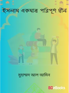 Islam Akmatro Poripurno Din by Muhammad al-Amin Ibn Muhammad al-Mukhtar লেখক Muhammad al-Amin Ibn Muhammad al-Mukhtar, বইয়ের প্রচ্ছদ