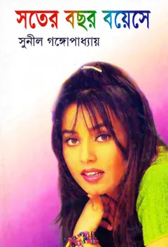 সতের বছর বয়েসে লেখক সুনীল গঙ্গোপাধ্যায়, বইয়ের প্রচ্ছদ