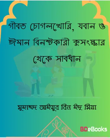 Gibot ChogolKhori Joban o Iman Binosto Kusongskar Theke Sabdhan by Muhammad Ayyub Bin Idu Miyyah লেখক Muhammad Ayyub Bin Idu Miyyah, বইয়ের প্রচ্ছদ