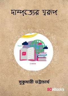 Dampotter sharop লেখক Sukumari Bhattacharji, বইয়ের প্রচ্ছদ