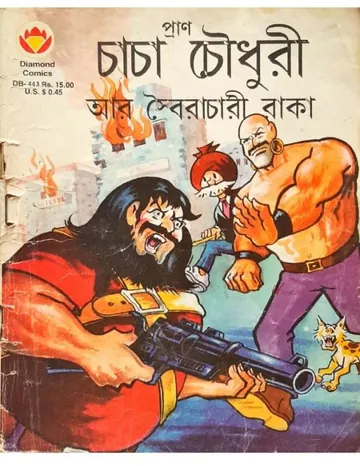 Chacha Chaudhary ar Soirachari Raaka লেখক Pran Kumar Sharma, বইয়ের প্রচ্ছদ