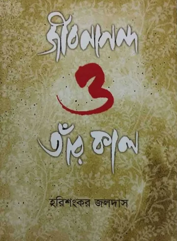 Jibonanondo O Tar Kal লেখক হরিশংকর জলদাস, বইয়ের প্রচ্ছদ