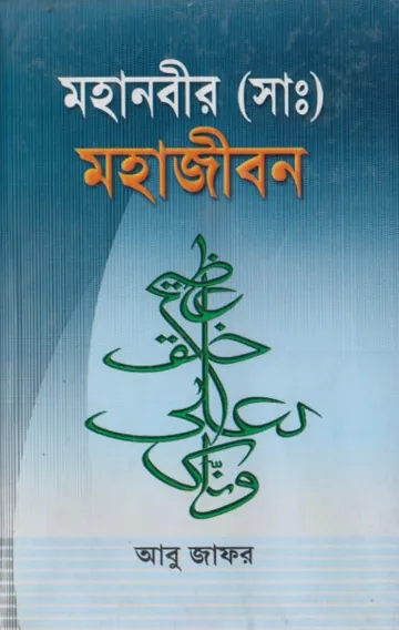 Mohanobir SAW Mohajibon by Abu Jafar লেখক Abu Jafar, বইয়ের প্রচ্ছদ