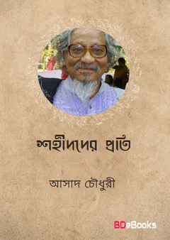 Shohid der Proti লেখক Asad Chowdhury, বইয়ের প্রচ্ছদ