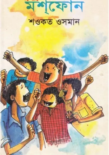 Moshphone লেখক Shawkat Osman, বইয়ের প্রচ্ছদ