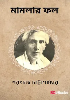 Mamlar Fol লেখক শরৎচন্দ্র চট্টোপাধ্যায়, বইয়ের প্রচ্ছদ