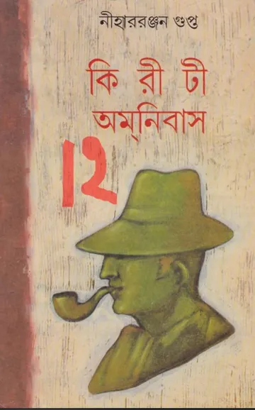 kiriti omnibus 12 লেখক নীহাররঞ্জন গুপ্ত, বইয়ের প্রচ্ছদ