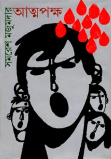 Atmapakkha লেখক সমরেশ মজুমদার, বইয়ের প্রচ্ছদ