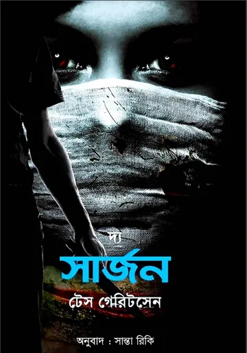The Surgeon by Tess Gerritsen লেখক Tess Gerritsen, বইয়ের প্রচ্ছদ