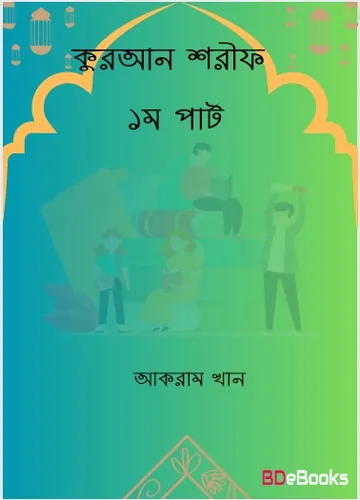 Kuran Sharif 1st Part By Akram Khan লেখক Akram Khan, বইয়ের প্রচ্ছদ