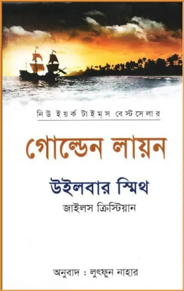 The Golden Lion লেখক Wilbur smith, বইয়ের প্রচ্ছদ