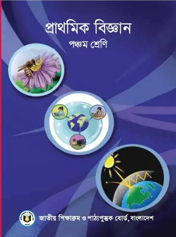 Class 5 Science Book লেখক NCTB Books, বইয়ের প্রচ্ছদ