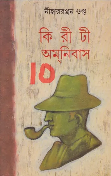kiriti omnibus 10 লেখক নীহাররঞ্জন গুপ্ত, বইয়ের প্রচ্ছদ