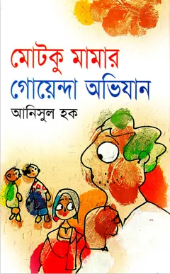 Motku Mamar Goenda Avijan লেখক আনিসুল হক, বইয়ের প্রচ্ছদ