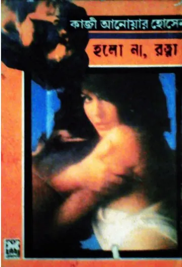 Holo Na Rotna লেখক Qazi Anwar Hussain, বইয়ের প্রচ্ছদ