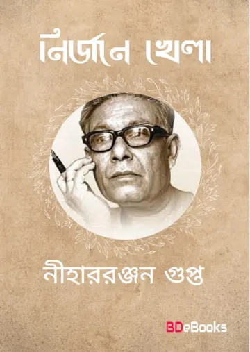 Nirjane Khela লেখক নীহাররঞ্জন গুপ্ত, বইয়ের প্রচ্ছদ