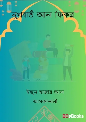 Nukhbat Al Fikr By Ibn Hajar AL Asqalani লেখক Ibn Hajar AL Asqalani, বইয়ের প্রচ্ছদ