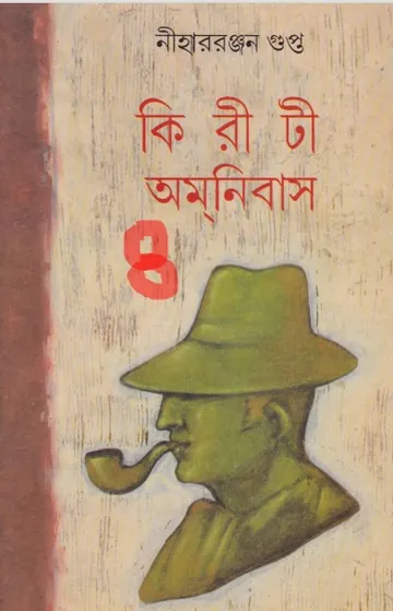 Kiriti Omnibus 8 লেখক নীহাররঞ্জন গুপ্ত, বইয়ের প্রচ্ছদ