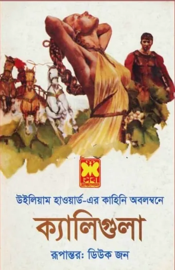 Caligula Bangla Onubad Book By William Howard লেখক William Howard, বইয়ের প্রচ্ছদ