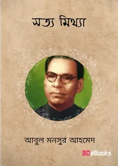 Sotto Mittha লেখক আবুল মনসুর আহমেদ, বইয়ের প্রচ্ছদ