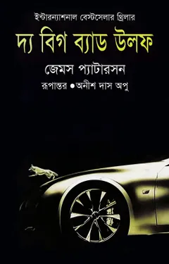 The Big Bad Wolf লেখক Anish Das Apu, বইয়ের প্রচ্ছদ